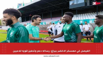 الفيصل في معسكر الأخضر ببراغ: رسالة دعم وتحفيز قوية للاعبين